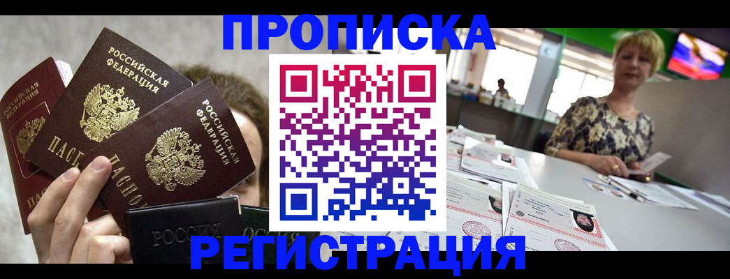 прописка в Биробиджане